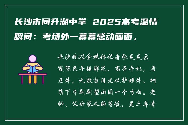 长沙市同升湖中学 2025高考温情瞬间：考场外一幕幕感动画面，见证成长与蜕变