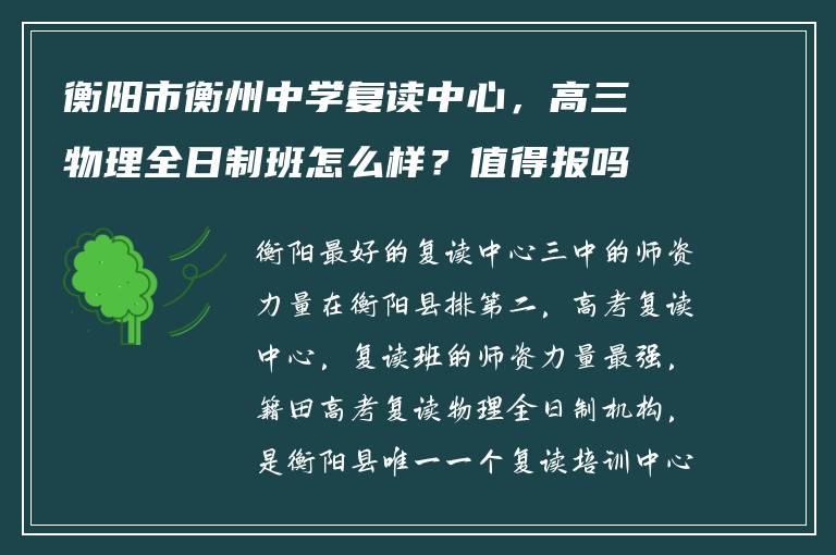 衡阳市衡州中学复读中心，高三物理全日制班怎么样？值得报吗？
