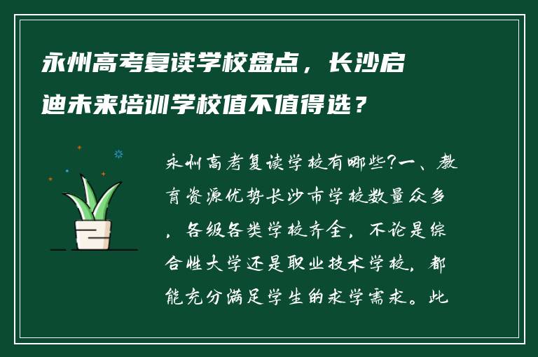 永州高考复读学校盘点，长沙启迪未来培训学校值不值得选？
