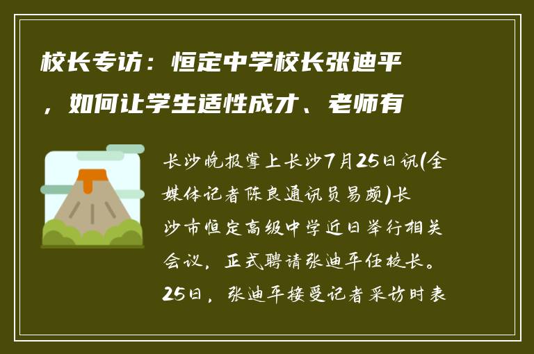 校长专访：恒定中学校长张迪平，如何让学生适性成才、老师有获得感？