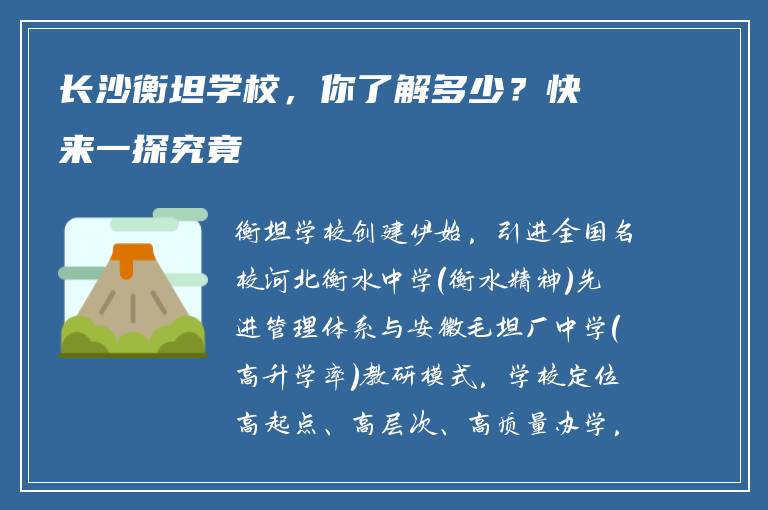 长沙衡坦学校，你了解多少？快来一探究竟