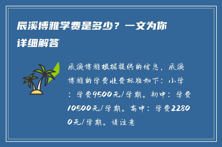 辰溪博雅学费是多少？一文为你详细解答