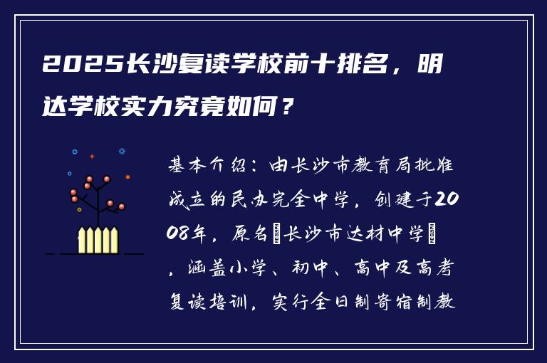 2025长沙复读学校前十排名，明达学校实力究竟如何？