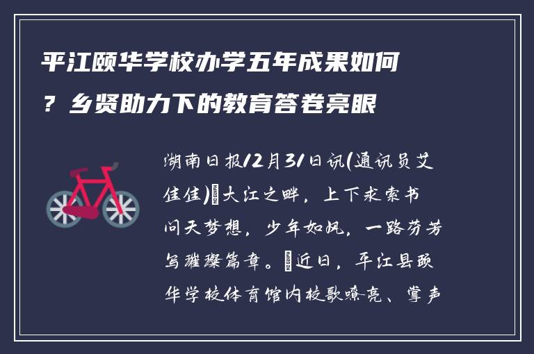 平江颐华学校办学五年成果如何？乡贤助力下的教育答卷亮眼