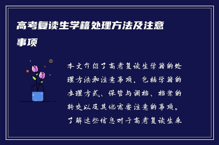 高考复读生学籍处理方法及注意事项