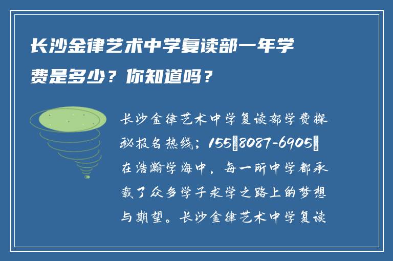 长沙金律艺术中学复读部一年学费是多少？你知道吗？
