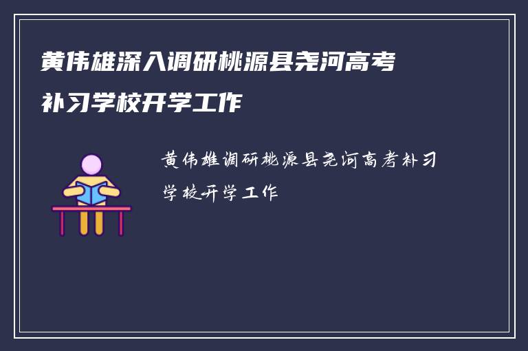 黄伟雄深入调研桃源县尧河高考补习学校开学工作