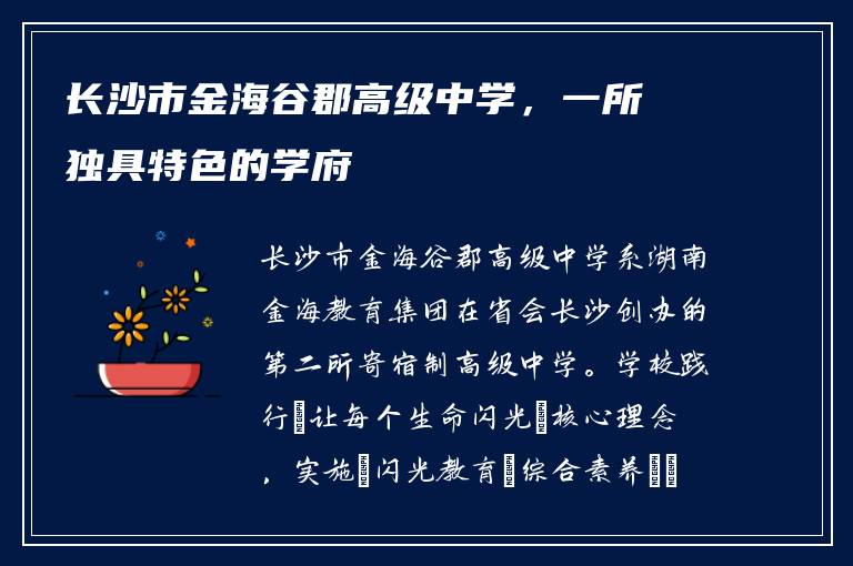 长沙市金海谷郡高级中学，一所独具特色的学府