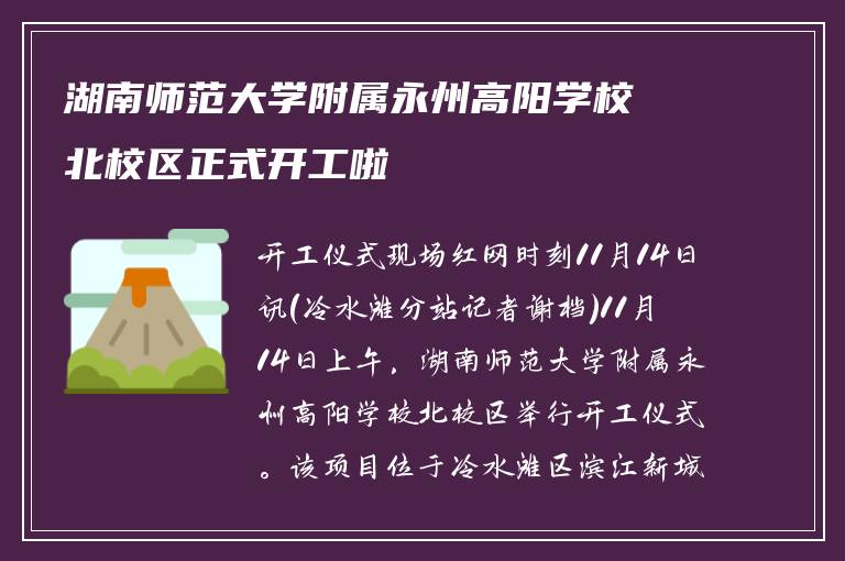 湖南师范大学附属永州高阳学校北校区正式开工啦