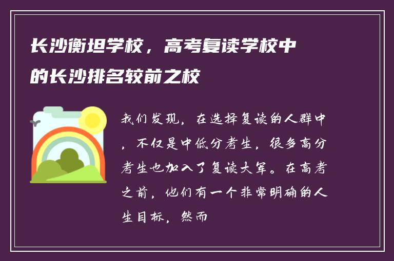 长沙衡坦学校，高考复读学校中的长沙排名较前之校