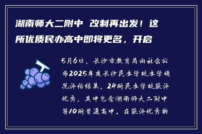 湖南师大二附中 改制再出发！这所优质民办高中即将更名，开启教育新篇章