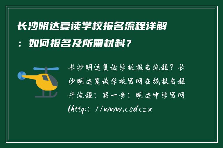 长沙明达复读学校报名流程详解：如何报名及所需材料？