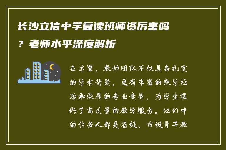 长沙立信中学复读班师资厉害吗？老师水平深度解析