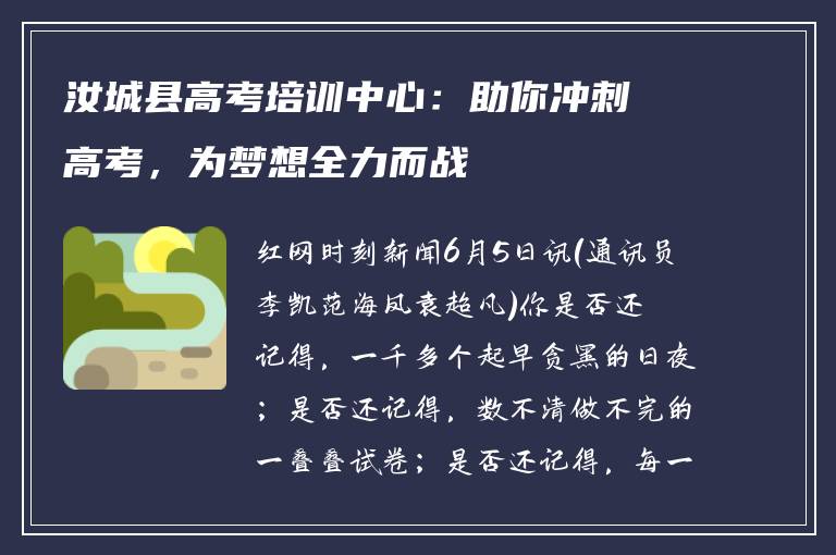 汝城县高考培训中心：助你冲刺高考，为梦想全力而战