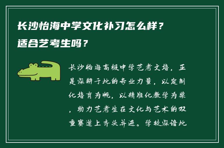 长沙怡海中学文化补习怎么样？适合艺考生吗？