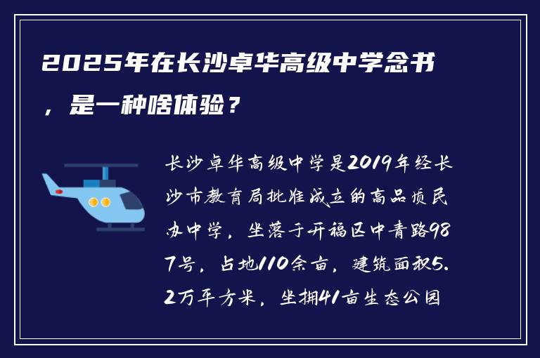 2025年在长沙卓华高级中学念书，是一种啥体验？