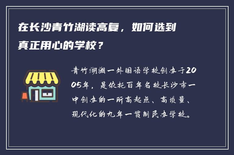 在长沙青竹湖读高复，如何选到真正用心的学校？
