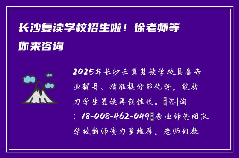 长沙复读学校招生啦！徐老师等你来咨询‍