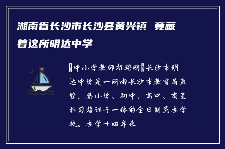 湖南省长沙市长沙县黄兴镇 竟藏着这所明达中学