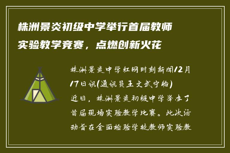 株洲景炎初级中学举行首届教师实验教学竞赛，点燃创新火花