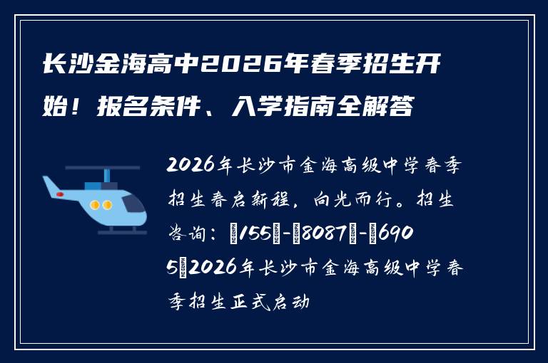 长沙金海高中2026年春季招生开始！报名条件、入学指南全解答