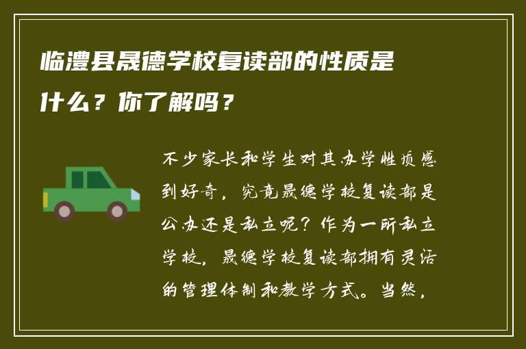 临澧县晟德学校复读部的性质是什么？你了解吗？