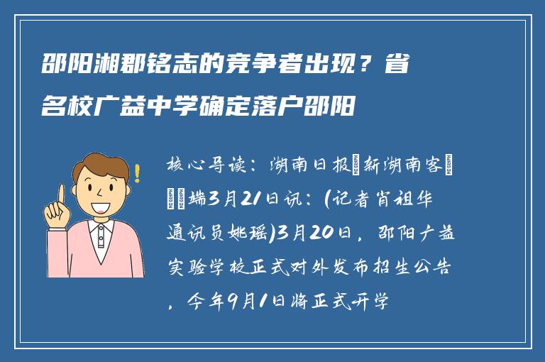 邵阳湘郡铭志的竞争者出现？省名校广益中学确定落户邵阳