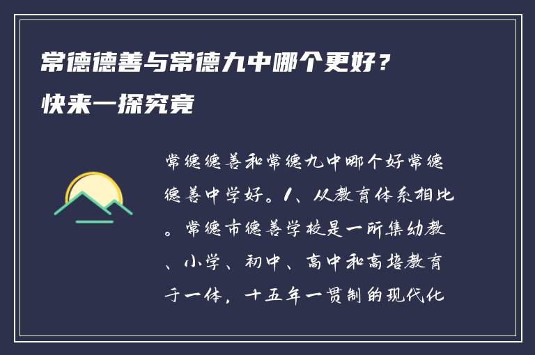常德德善与常德九中哪个更好？快来一探究竟