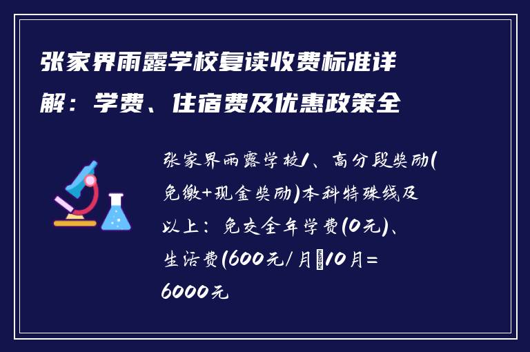 张家界雨露学校复读收费标准详解:学费、住宿费及优惠政策全解析