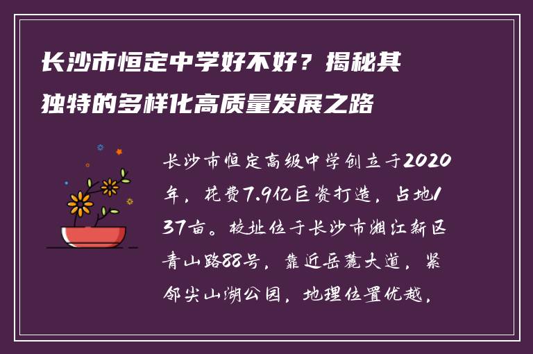 长沙市恒定中学好不好？揭秘其独特的多样化高质量发展之路