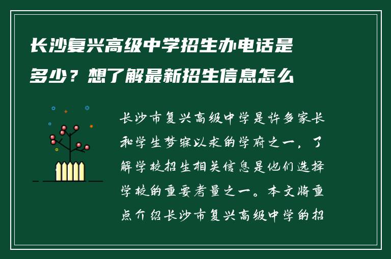 长沙复兴高级中学招生办电话是多少？想了解最新招生信息怎么联系？
