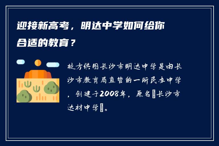 迎接新高考，明达中学如何给你合适的教育？