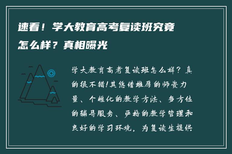 速看！学大教育高考复读班究竟怎么样？真相曝光