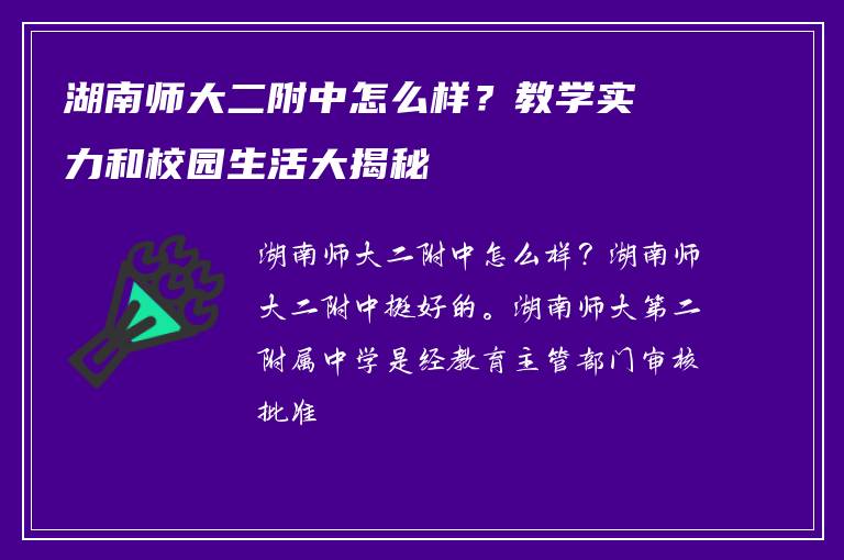 湖南师大二附中怎么样？教学实力和校园生活大揭秘
