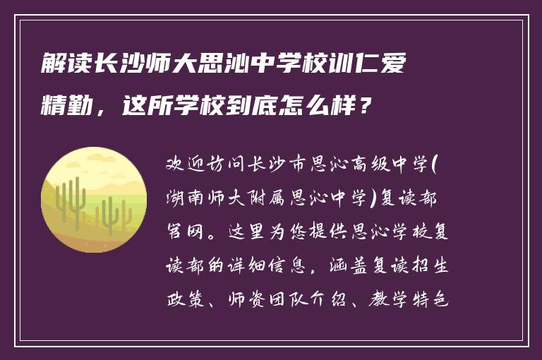 解读长沙师大思沁中学校训仁爱精勤，这所学校到底怎么样？