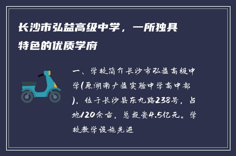 长沙市弘益高级中学，一所独具特色的优质学府