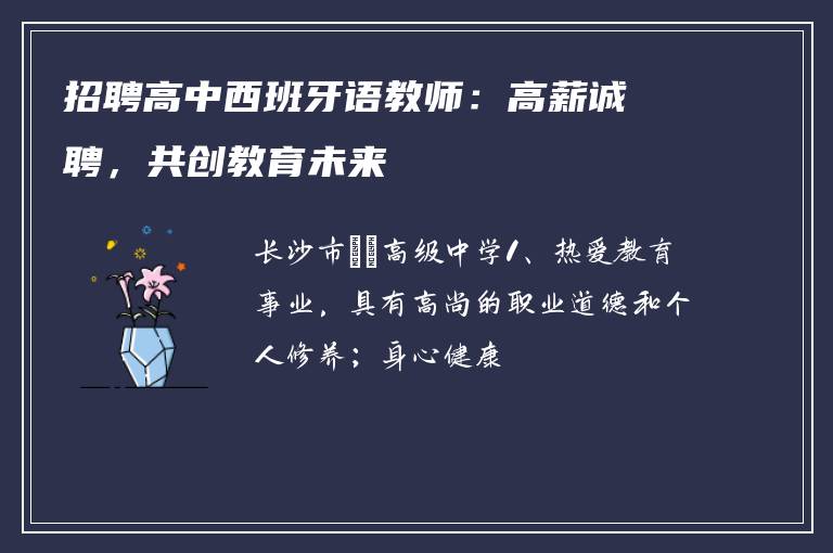 招聘高中西班牙语教师：高薪诚聘，共创教育未来