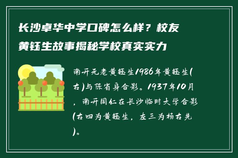 长沙卓华中学口碑怎么样？校友黄钰生故事揭秘学校真实实力