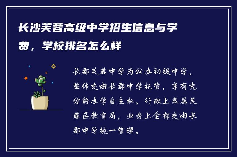 长沙芙蓉高级中学招生信息与学费，学校排名怎么样