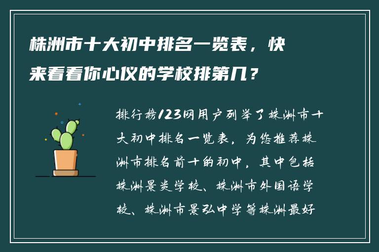 株洲市十大初中排名一览表，快来看看你心仪的学校排第几？