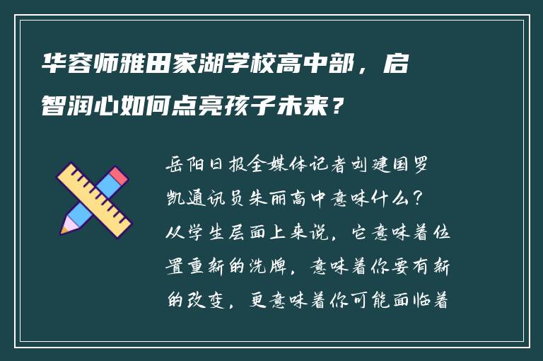 华容师雅田家湖学校高中部，启智润心如何点亮孩子未来？