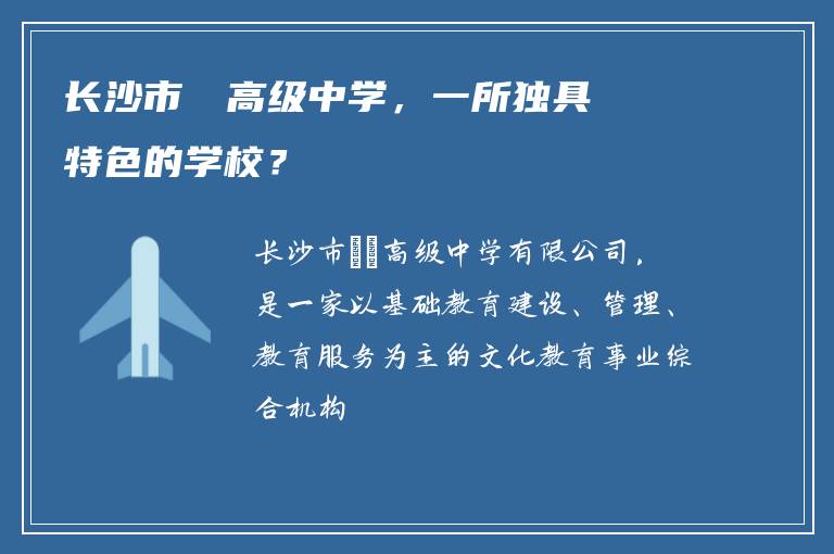 长沙市珺琟高级中学，一所独具特色的学校？