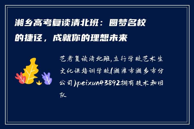 湘乡高考复读清北班：圆梦名校的捷径，成就你的理想未来