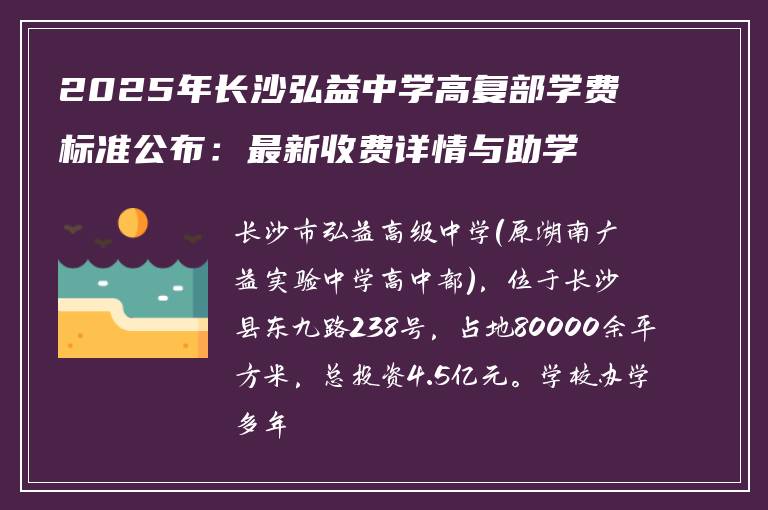 2025年长沙弘益中学高复部学费标准公布：最新收费详情与助学政策解读