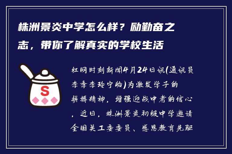 株洲景炎中学怎么样？励勤奋之志，带你了解真实的学校生活