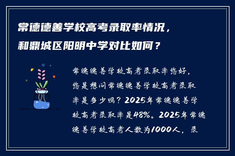 常德德善学校高考录取率情况，和鼎城区阳明中学对比如何？