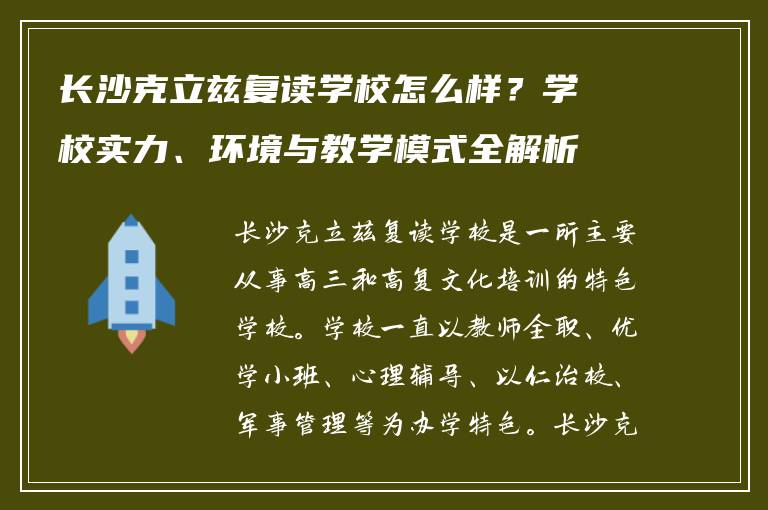 长沙克立兹复读学校怎么样？学校实力、环境与教学模式全解析