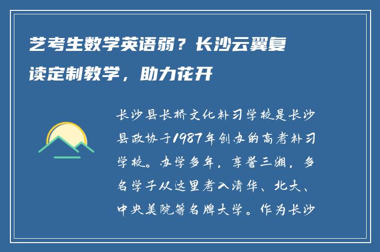 艺考生数学英语弱？长沙云翼复读定制教学，助力花开