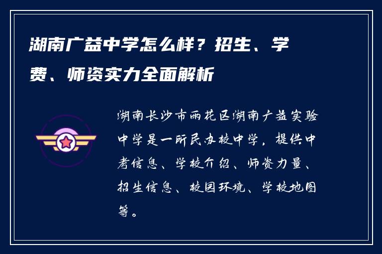 湖南广益中学怎么样？招生、学费、师资实力全面解析