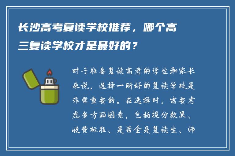 长沙高考复读学校推荐，哪个高三复读学校才是最好的？
